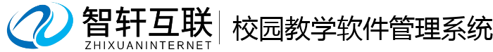 校园教学软件管理系统
